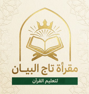 مقرأة تاج البيان لتعليم القرآن